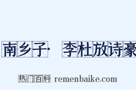 南乡子·李杜放诗豪是什么意思的图片
